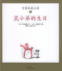 可爱的鼠小弟9：鼠小弟和大象哥哥
