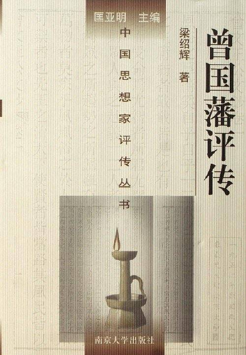 曾国藩评传