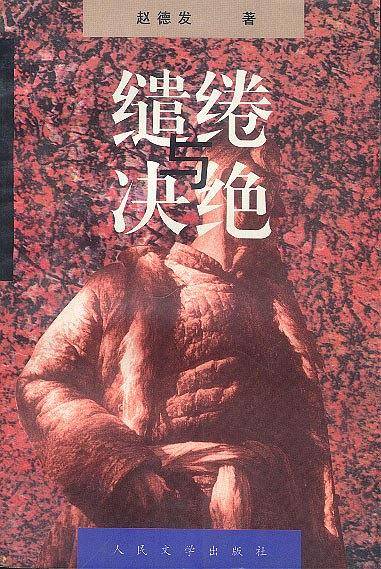缱绻与决绝