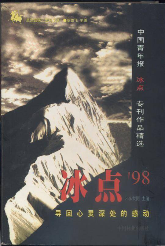 冰点'98：寻回心灵深处的感动