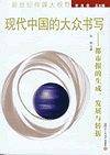 现代中国的大众书写