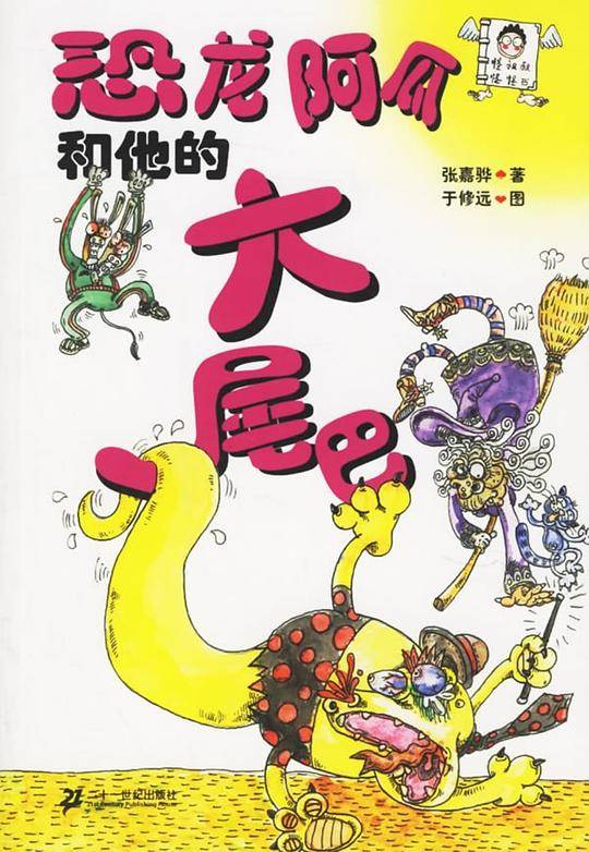 恐龙阿瓜和他的大尾巴