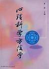 心理科学方法学