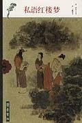 私语红楼梦