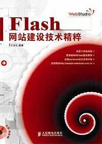 Flash网站建设技术精粹
