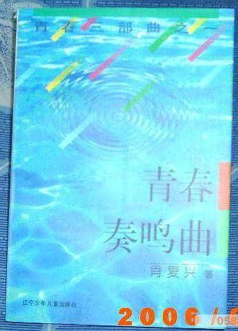 青春奏鸣曲