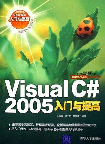 VIP-Visual C# 2005 入门与提高