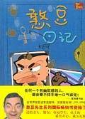 憨豆日记