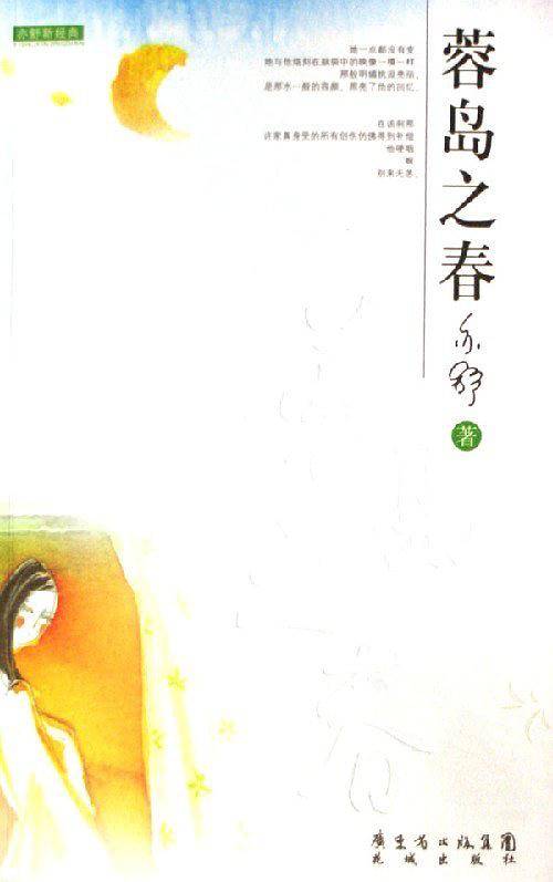 蓉岛之春