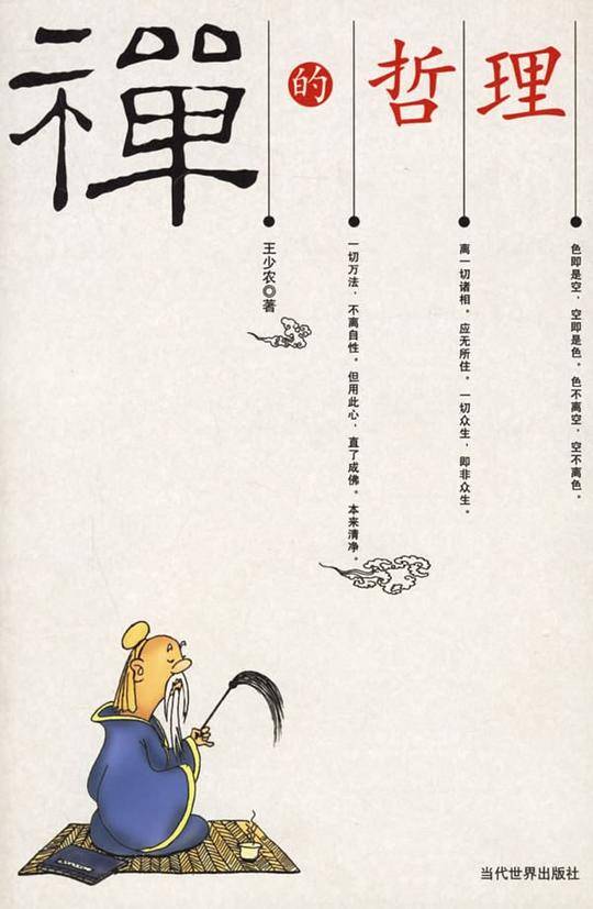 禅的哲理
