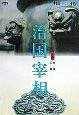 中国宰相传．治国宰相