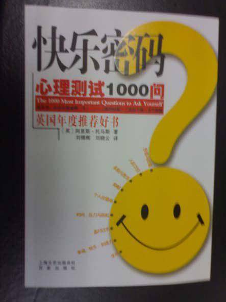 快乐密码/心理测试1000问