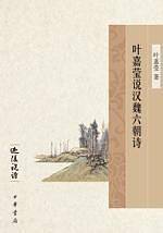 叶嘉莹说汉魏六朝诗――迦陵说诗