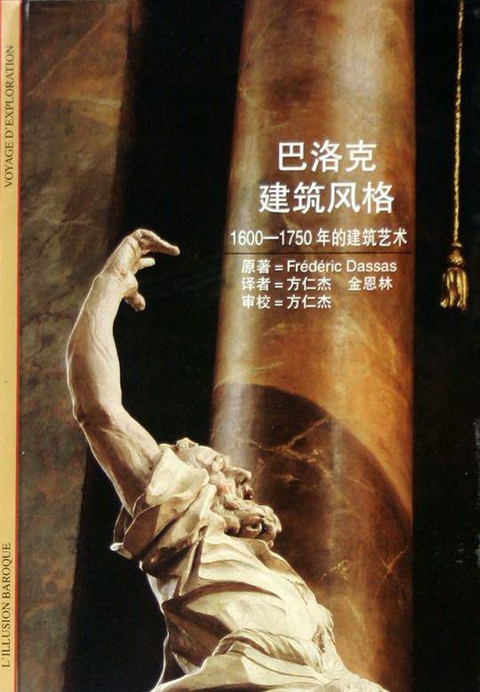 巴洛克建筑风格