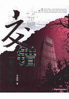 交错