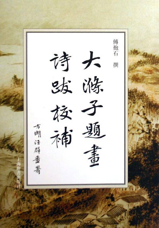 大滌子题画诗跋校补
