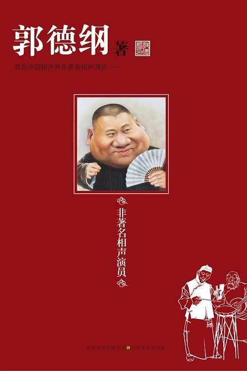 郭德纲:非著名相声演员