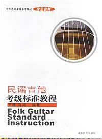 民谣吉他考级标准教程