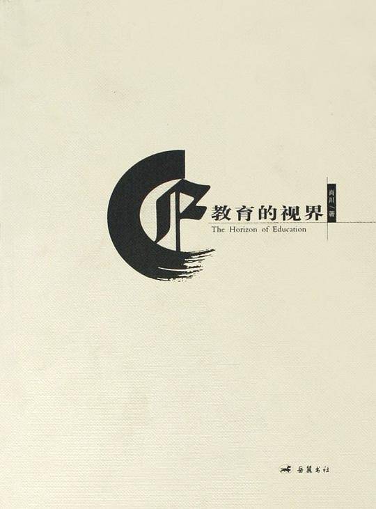 教育的视界