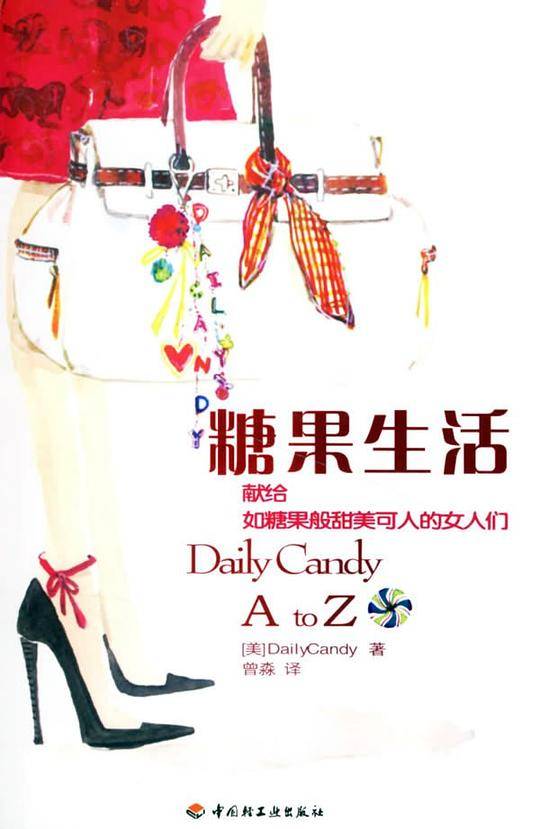 糖果生活：献给如糖果般甜美可人的女人们