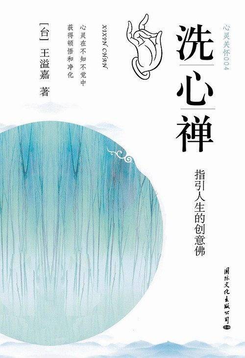 洗心禅