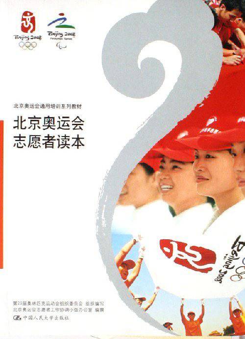 北京奥运会志愿者读本