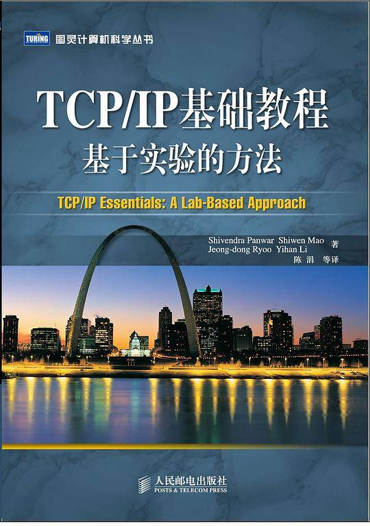 TCP/IP基础教程基于实验的方法