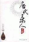 唐代乐人考述