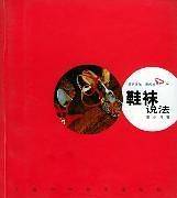 鞋袜说法