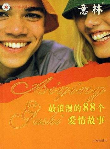 最浪漫的88个爱情故事-意林
