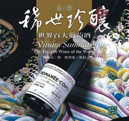 稀世珍酿-世界百大葡萄酒-品.酒
