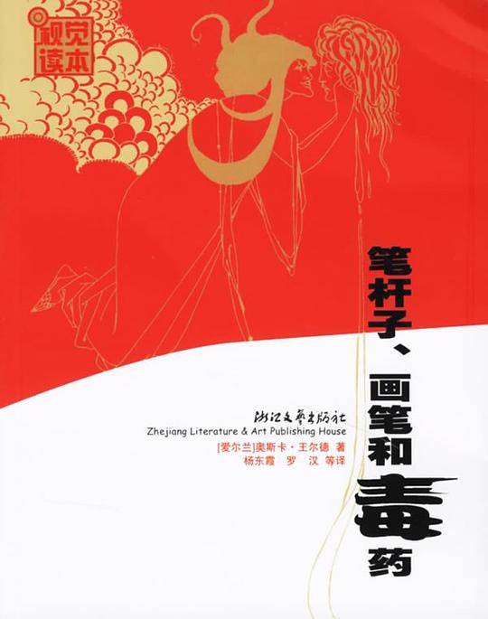 笔秆子、画笔和毒药