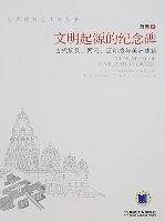 文明起源的纪念碑/世界建筑艺术史丛书