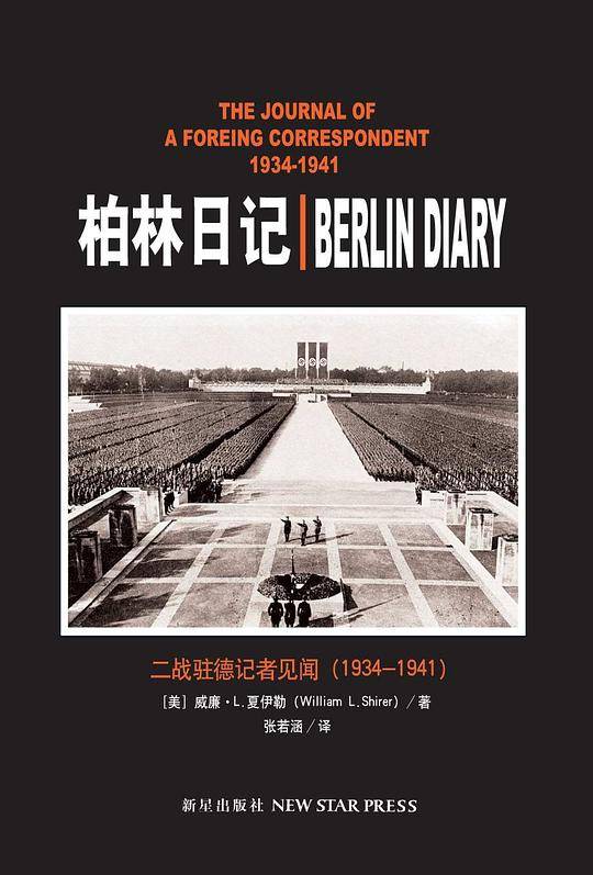 柏林日记——二战驻德记者见闻