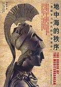 地中海的秩序：希腊罗马时代的军事搏弈