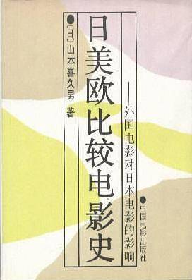 日美欧比较电影史