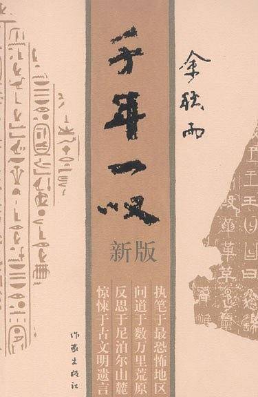 千年一叹