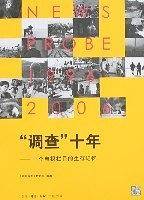 “调查”十年