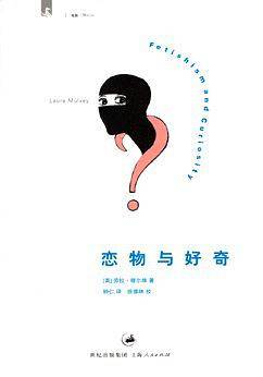 恋物与好奇