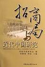 招商局与近代中国研究