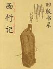 西行记——旧版书系