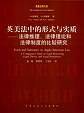 英美法中的形式与实质
