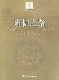 瑜伽之路