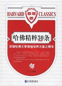 哈佛精粹30条