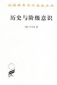 历史与阶级意识/汉译世界学术名著丛书