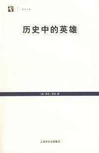 历史中的英雄