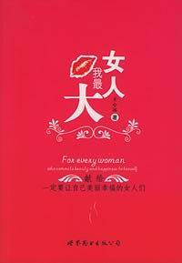 女人我最大