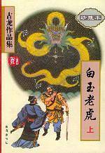 白玉老虎——古龙作品集