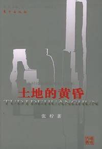 土地的黄昏——中国乡村经验的微观权力分析