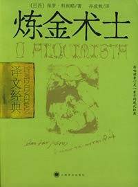 炼金术士——译文经典